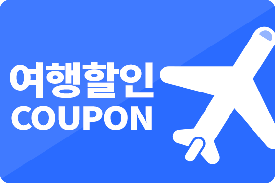 쿠폰